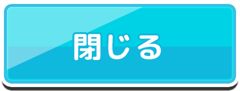 閉じる