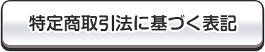 特定商取引法に基づく表記